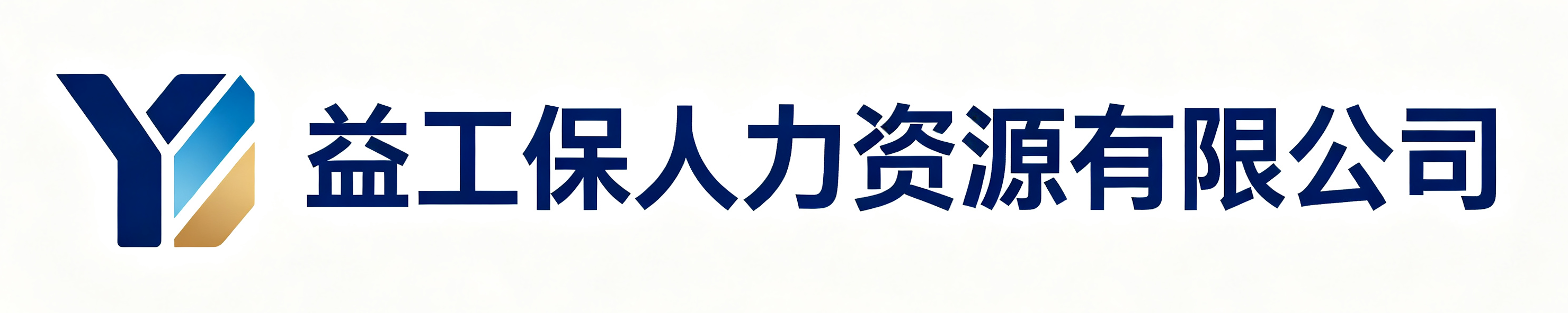 益工保人力资源灞桥站